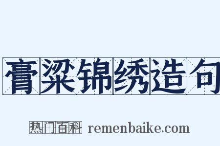 膏粱锦绣造句是什么意思的图片